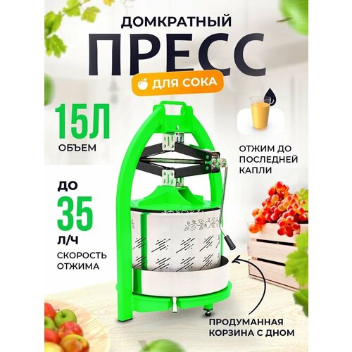 Пресс для сока 15 литров защитный кожух для яблок и фруктов пресс для отжима ручная соковыжималка 1609000₽