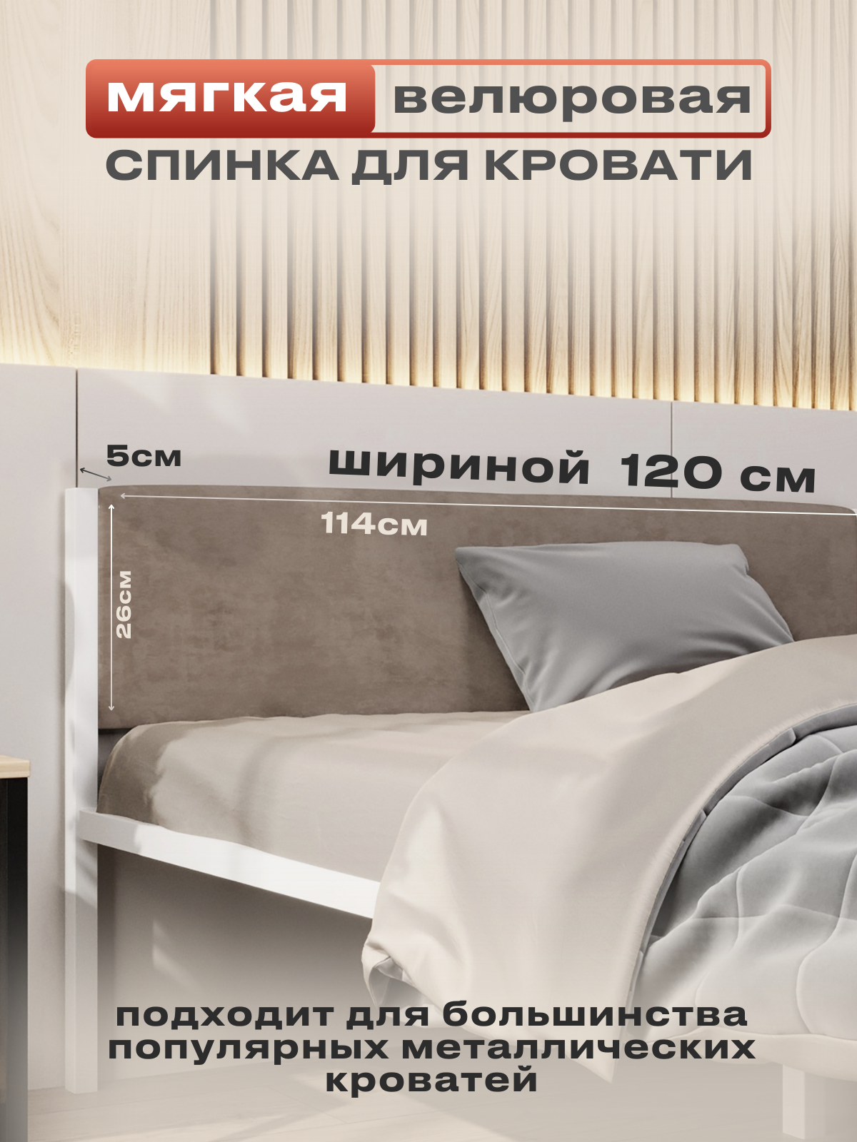 Мягкое изголовье бежевого цвета 120x200 для металлической кровати