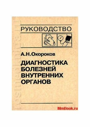 Диагностика болезней внутренних органов. Том 5. Диагностика болезней системы крови - фото №3