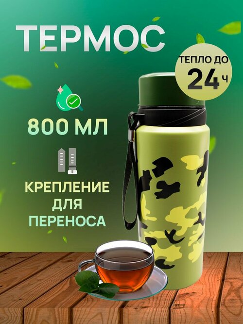 Термос 0,8 л