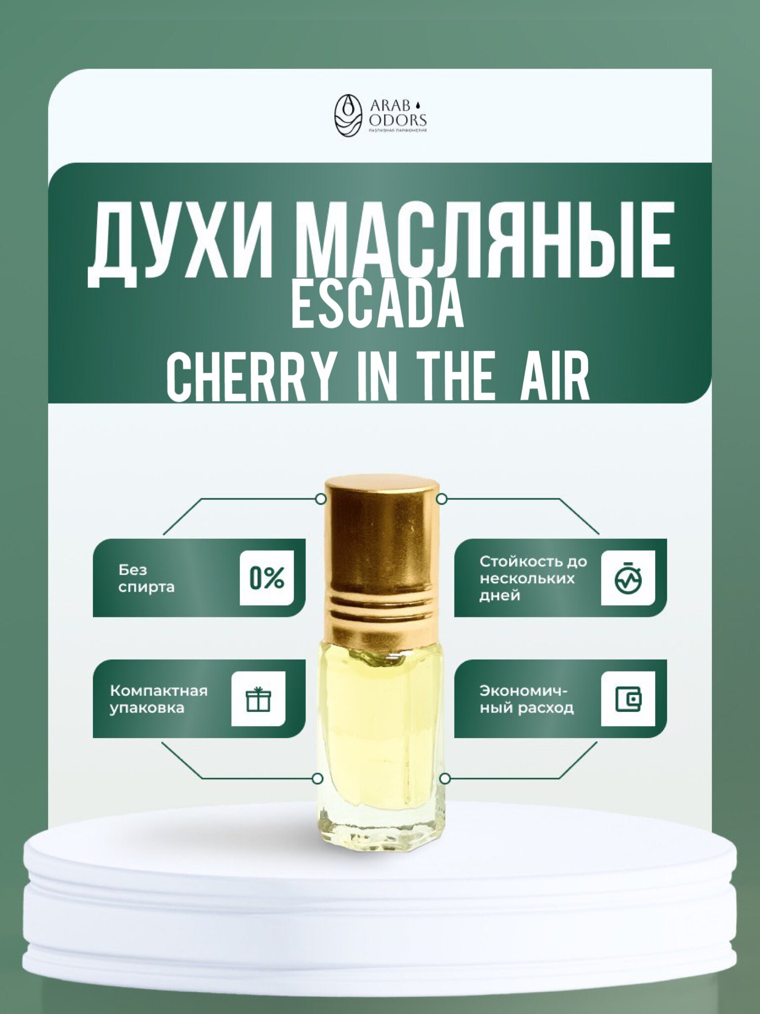 Масляные духи по мотивам Cherry in the air, Arab Odors, женский, 3 мл