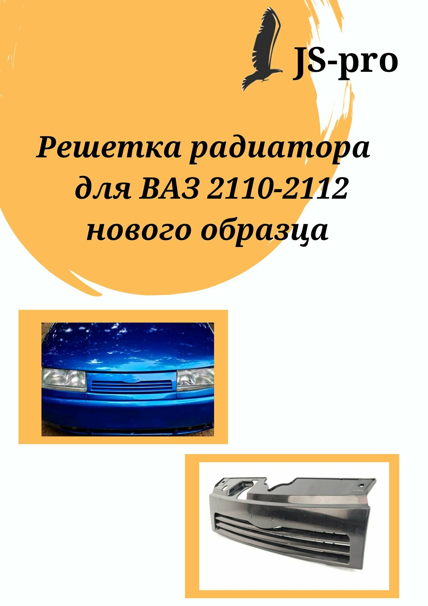 Решетка радиатора ВАЗ 2110 нового образца (неокрашенная)
