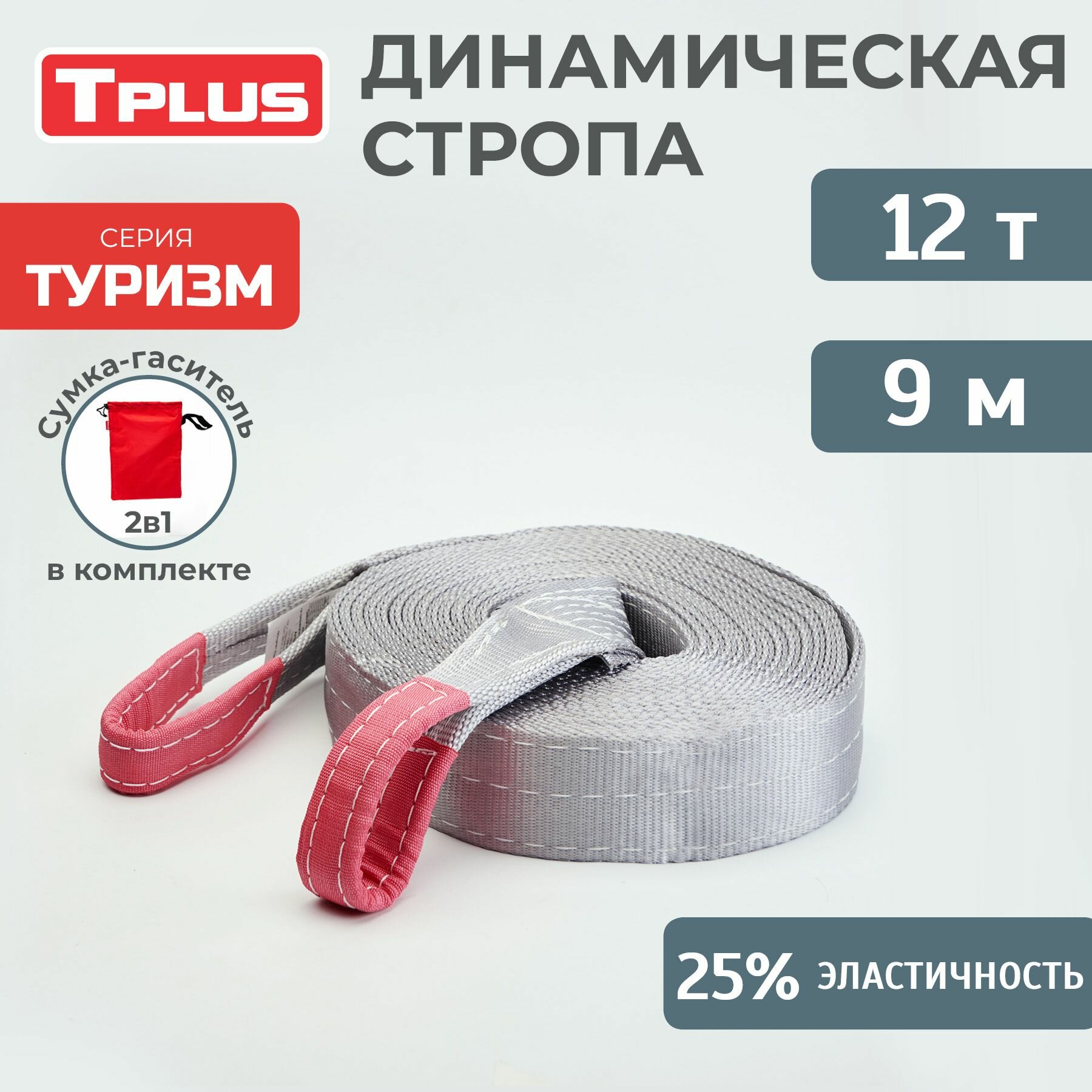 Стропа динамическая рывковая Tplus 12 т/9 м серия "Туризм"