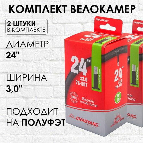 2 шт Камеры 24 x 3,0 велосипедные, на полуфэт 24 дюйма, длинный ниппель 48 мм. 2 штуки камеры 24 x 1 3 8 av для инвалидных колясок 24 дюйма