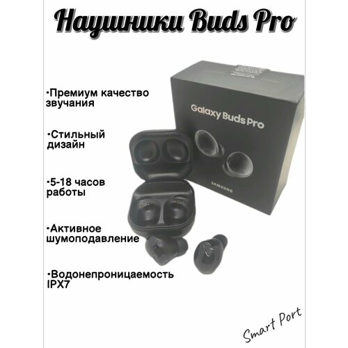 Беспроводные Bluetooth наушники Buds Pro Черные 329000₽