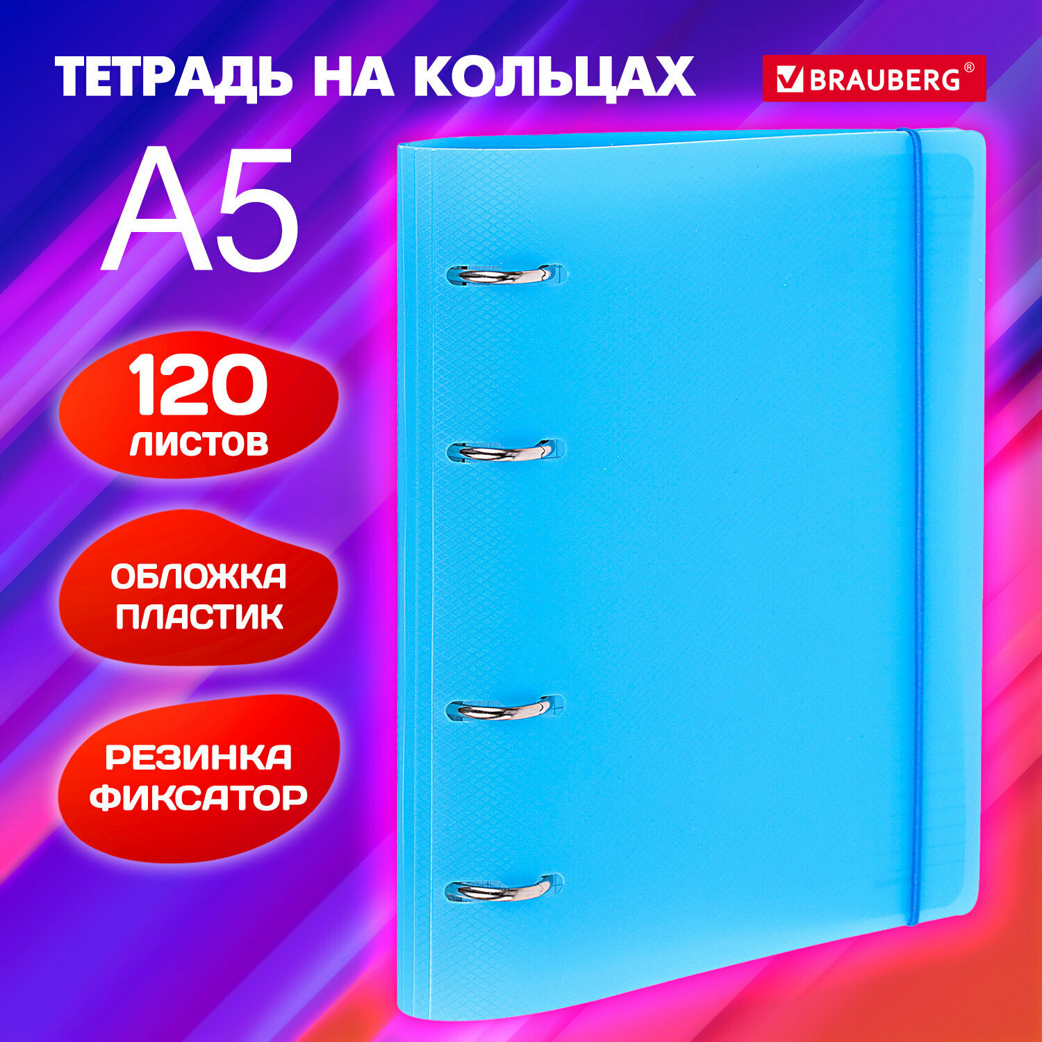 Тетрадь на кольцах со сменным блоком А5 175х220 мм, 120 листов с резинкой, Brauberg, Синий, 404617