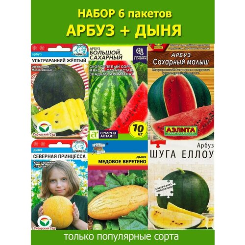 Набор семян Арбуз и Дыня 6 пакетов