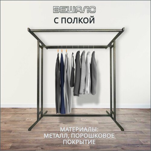 Вешало для одежды напольное п-образное с двумя перекладинами лофт в прихожую для гардеробной магазина и гримерной вешалка рейл напольная для одежды металлическая с полкой 15711₽