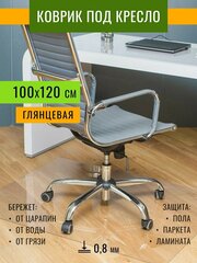 Защитный коврик под кресло 1000х1200х1,8 мм шагрень — купить по низкой ценена Яндекс Маркете