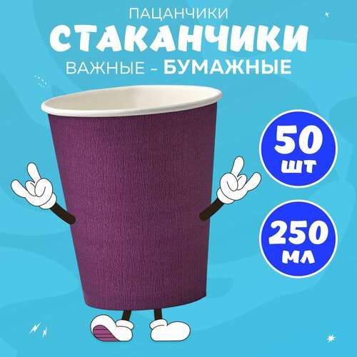 фото Набор одноразовых бумажных стаканов, 250 мл кит