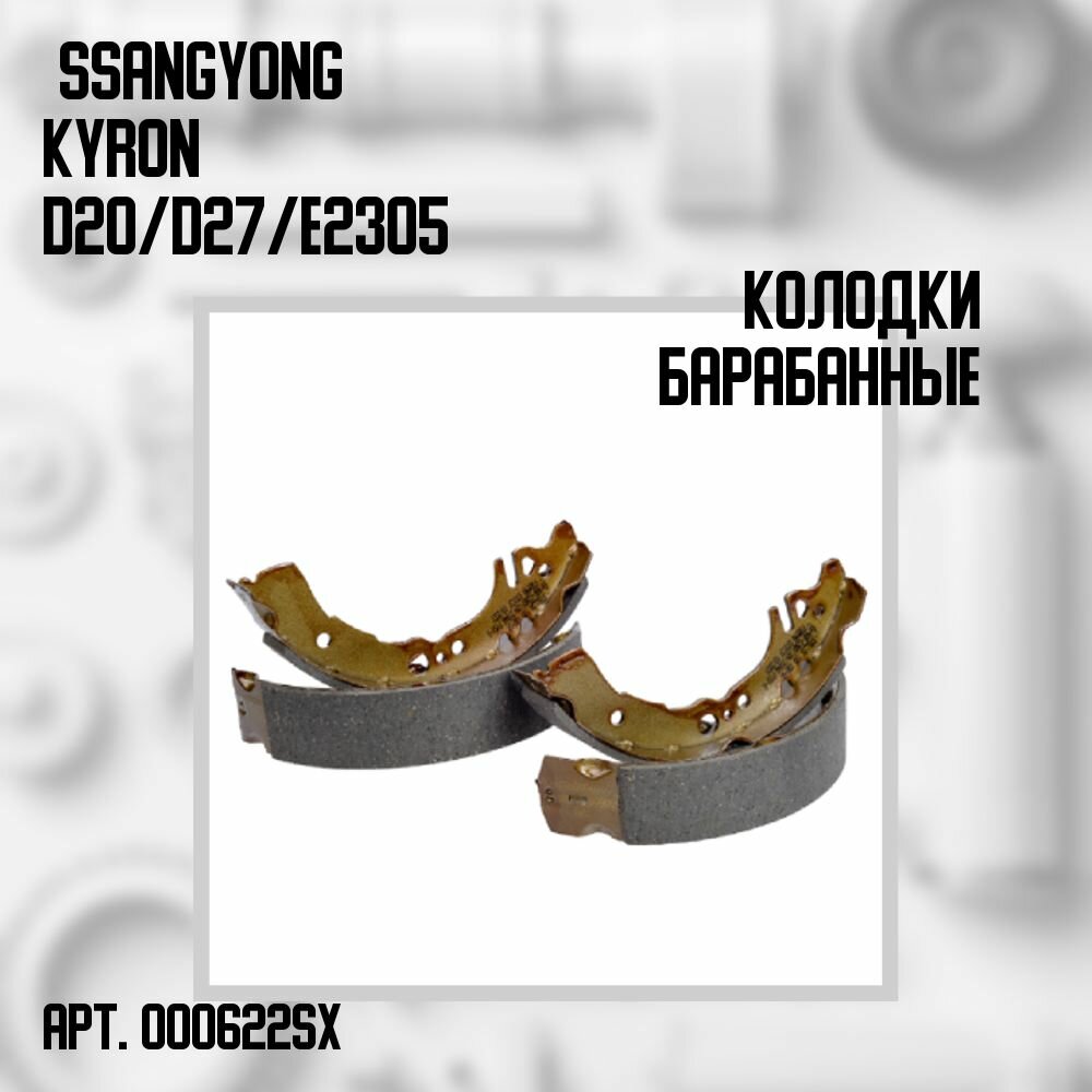 000 622-Sx_колодки Тормозные Барабанные ! Ssangyong Kyron D20/D27/E23 05>