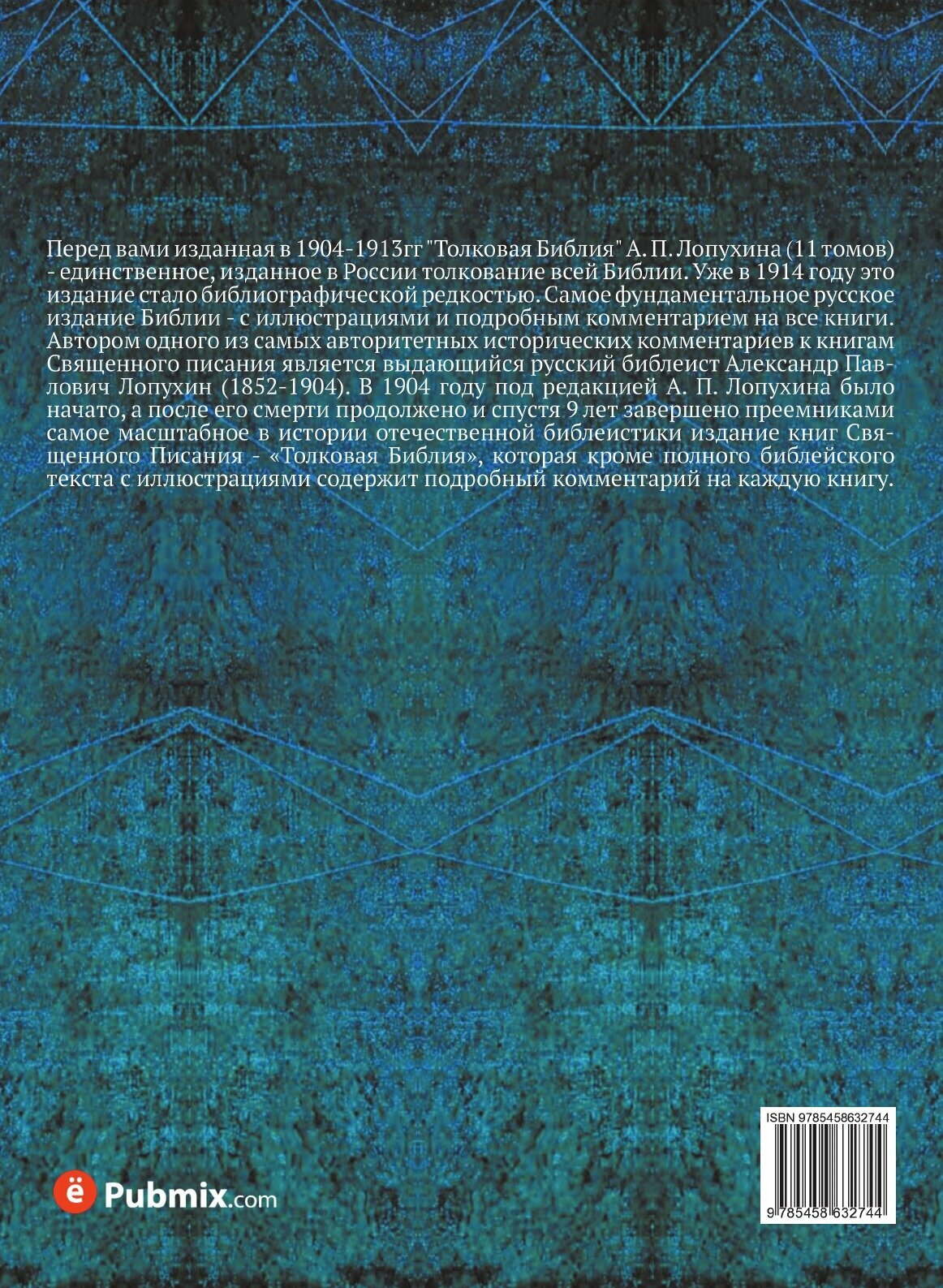 Книга Толковая Библия. Том 1 (Лопухин Александр Павлович) - фото №2