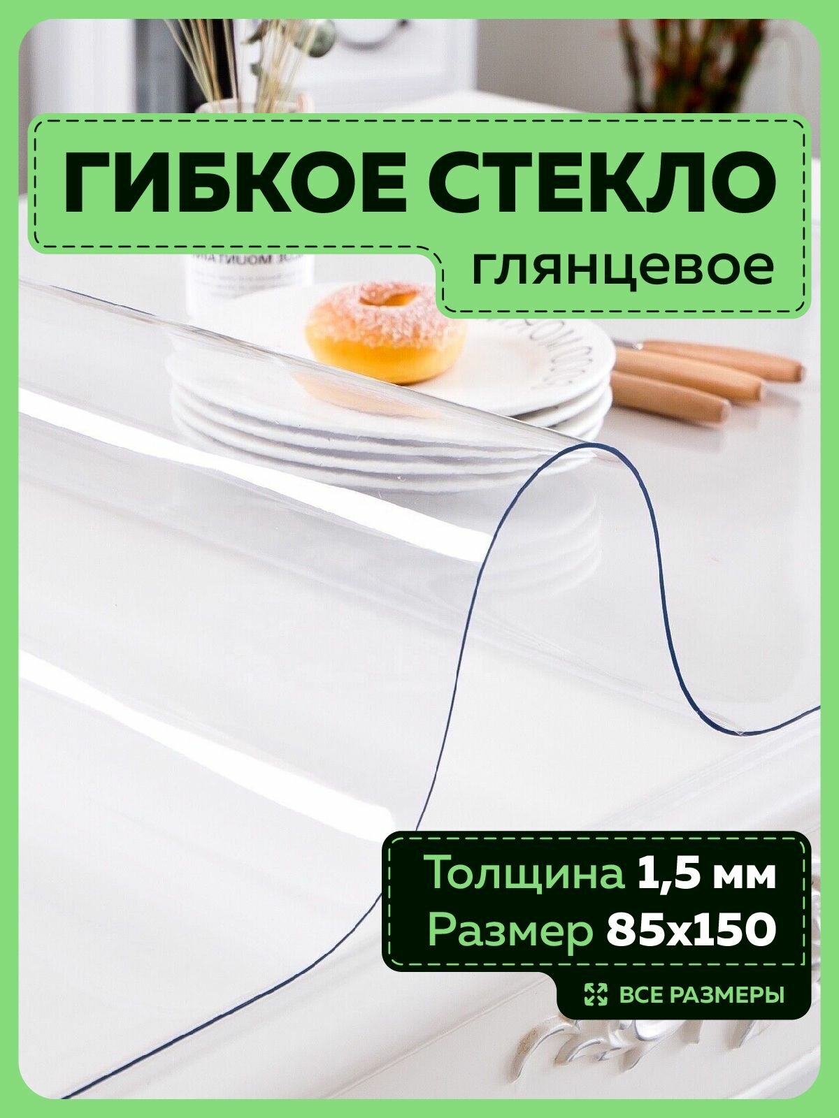 фото Скатерть клеенка силиконовая. Гибкое стекло 1.5 мм 85х150 см