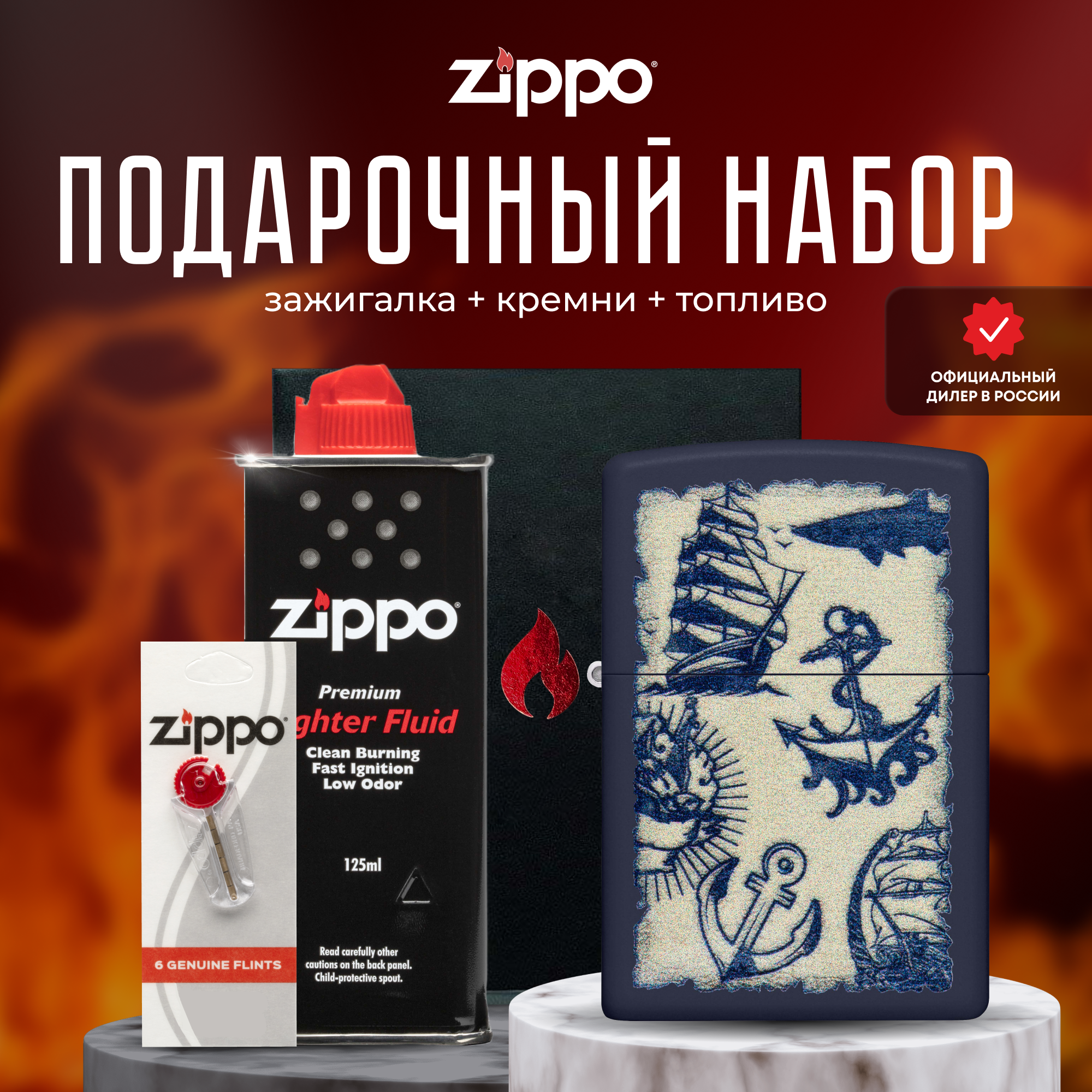 Зажигалка ZIPPO Подарочный набор ( Зажигалка бензиновая Zippo 49774 Nautical + Кремни + Топливо 125 мл )