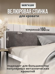 Мягкое изголовье серого цвета 160x200 для металлической кровати