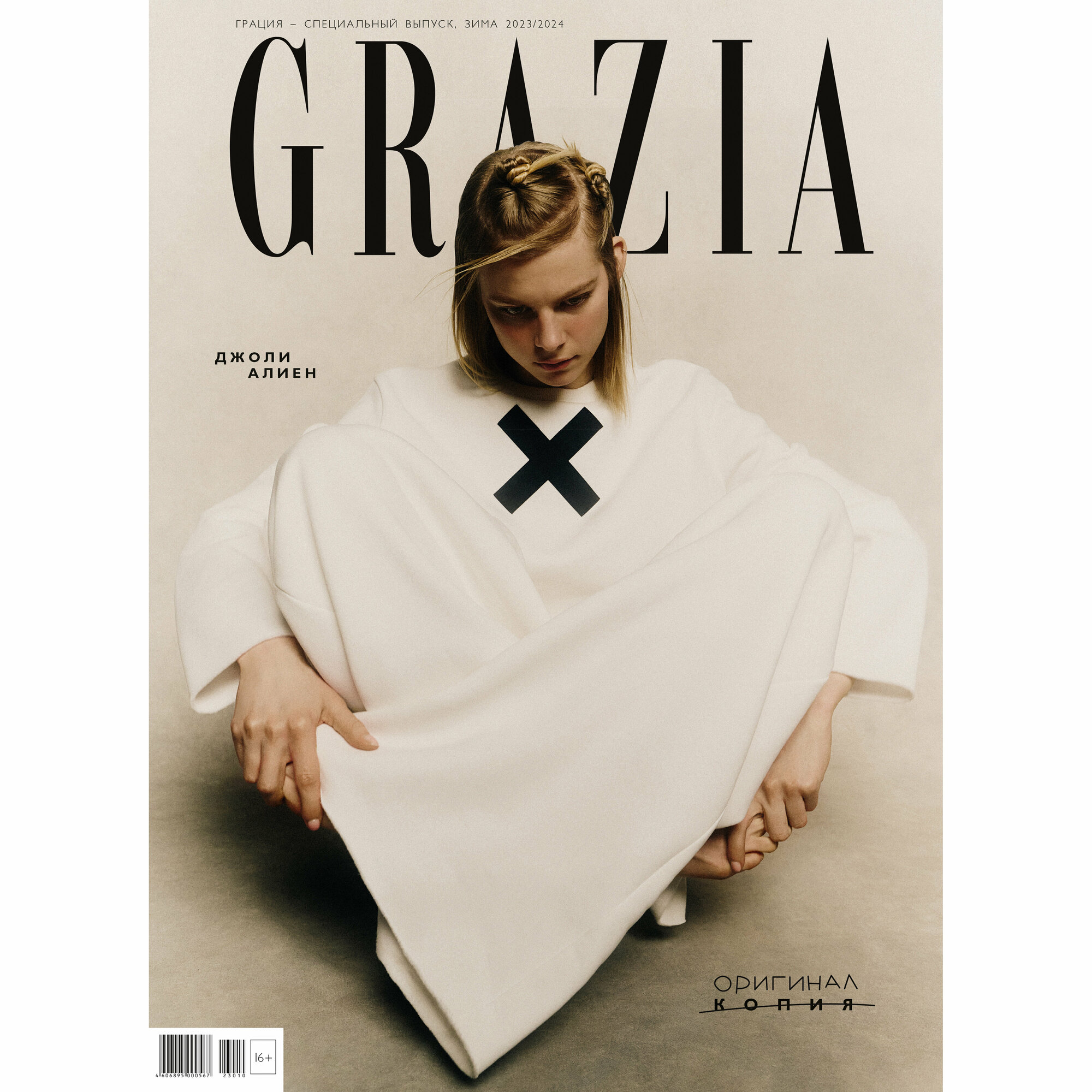 Журнал Grazia (Грация) Специальный выпуск Зима 2023-2024 обложка 2