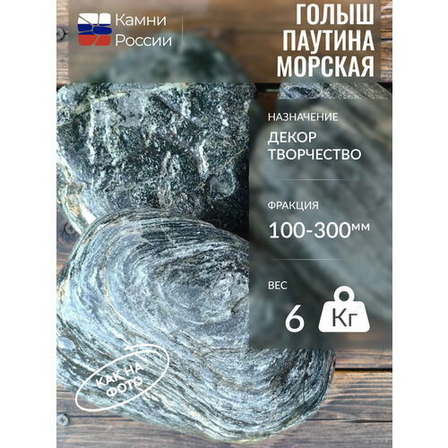 Камень декоративный для сада, Голыш паутина морская,100-300мм,6 кг