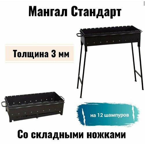 Мангал "Стандарт" дачный, на 12 шампуров, толщина 3 мм. Со складными ножками.