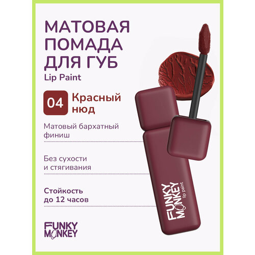 Funky Monkey Помада для губ жидкая стойкая матовая Lip Paint тон 04