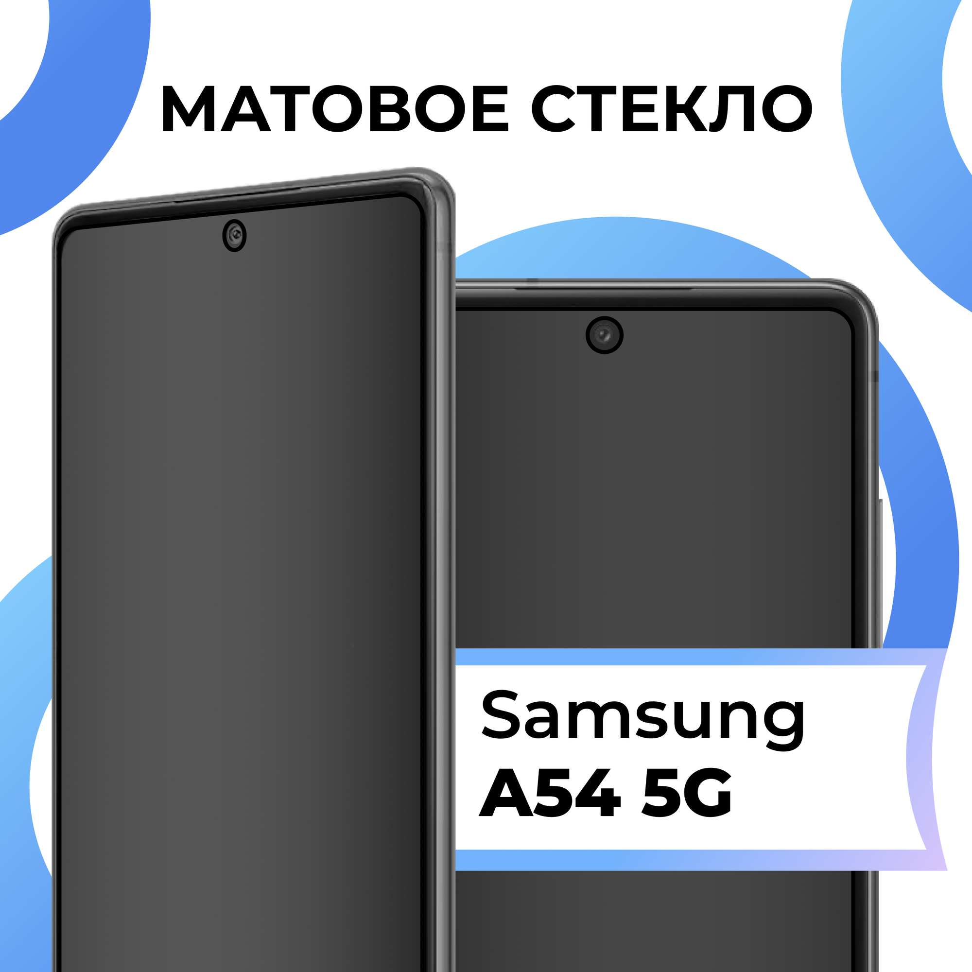 фото Матовое защитное стекло с полным покрытием экрана для смартфона Samsung Galaxy A54 5G / Противоударное стекло на телефон Самсунг Галакси А54 5Г