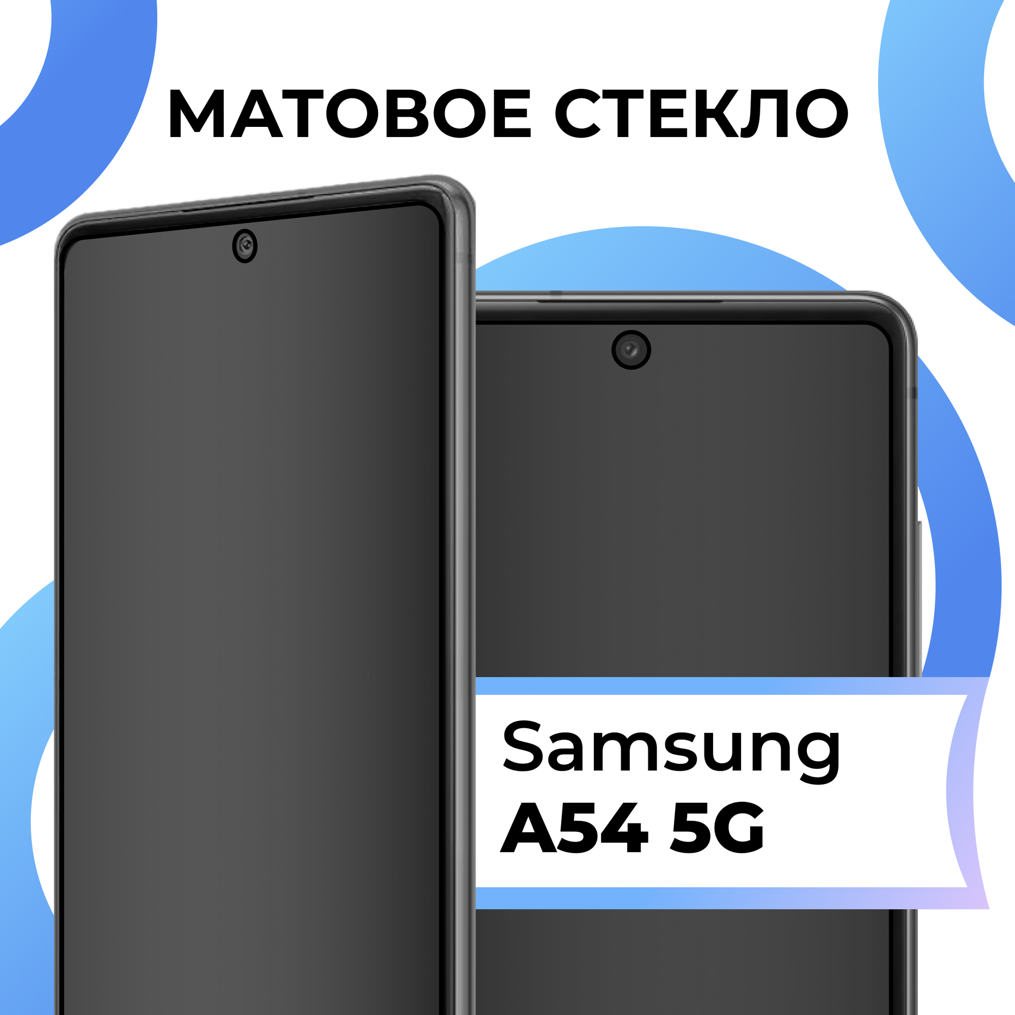 Матовое защитное стекло с полным покрытием экрана для смартфона Samsung Galaxy A54 5G / Противоударное стекло на телефон Самсунг Галакси А54 5Г