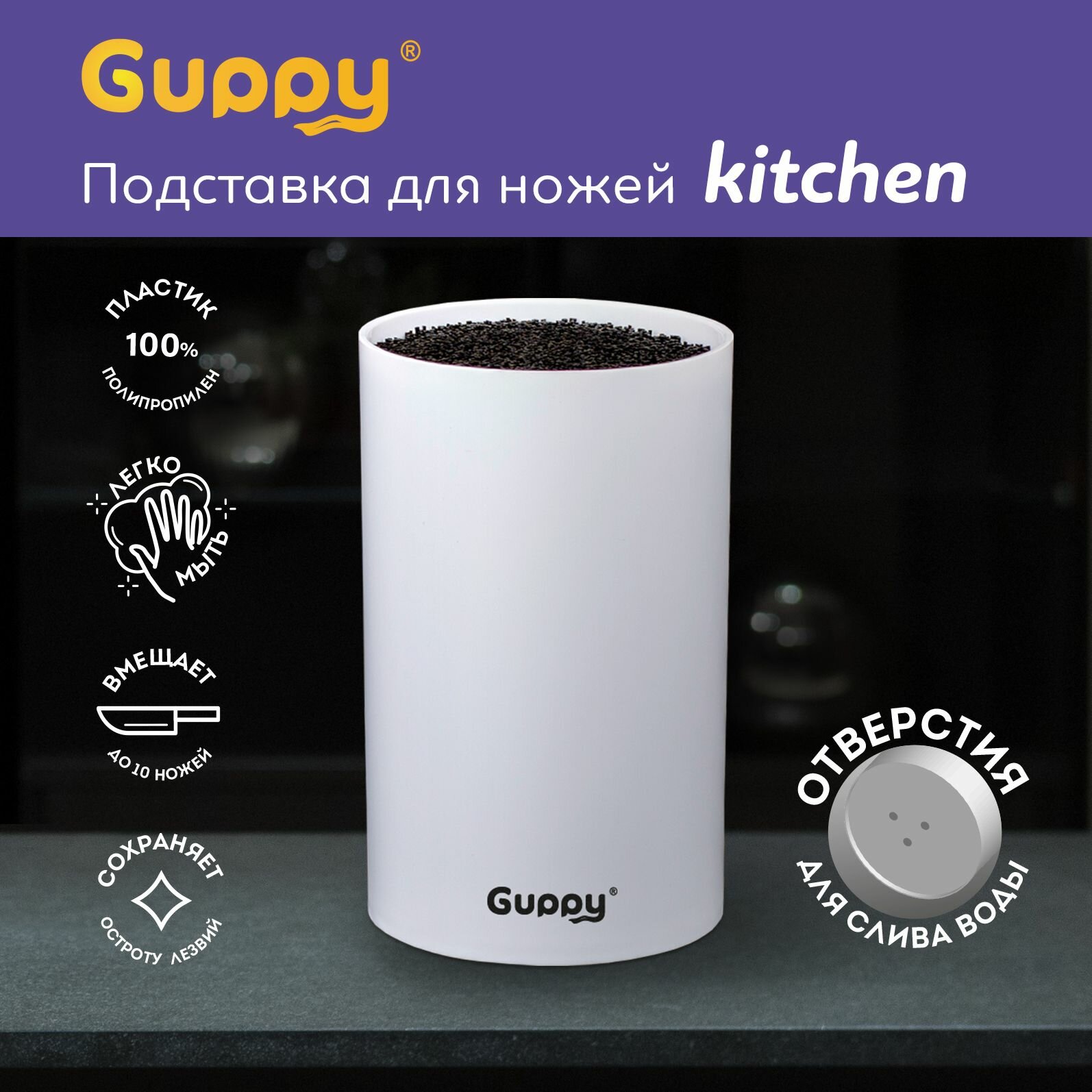 Подставка для ножей кухонных с наполнителем белая Guppy