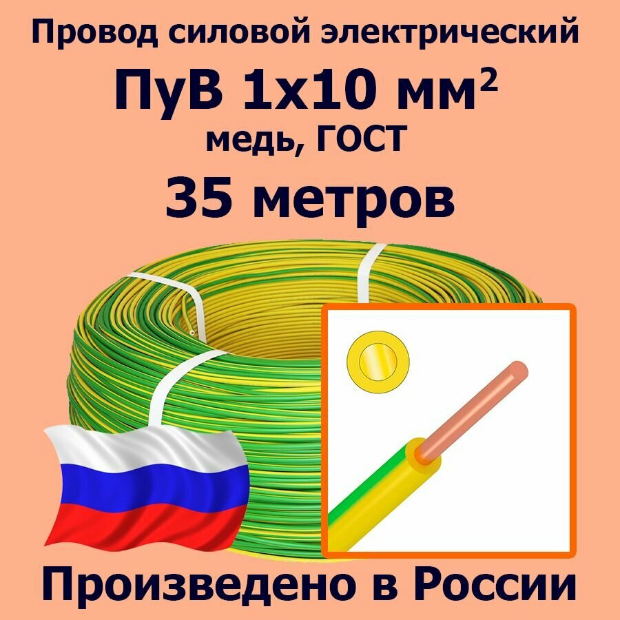 Провод силовой электрический ПуВ 1х10 мм2, желто-зеленый, медь, ГОСТ, 35 метров