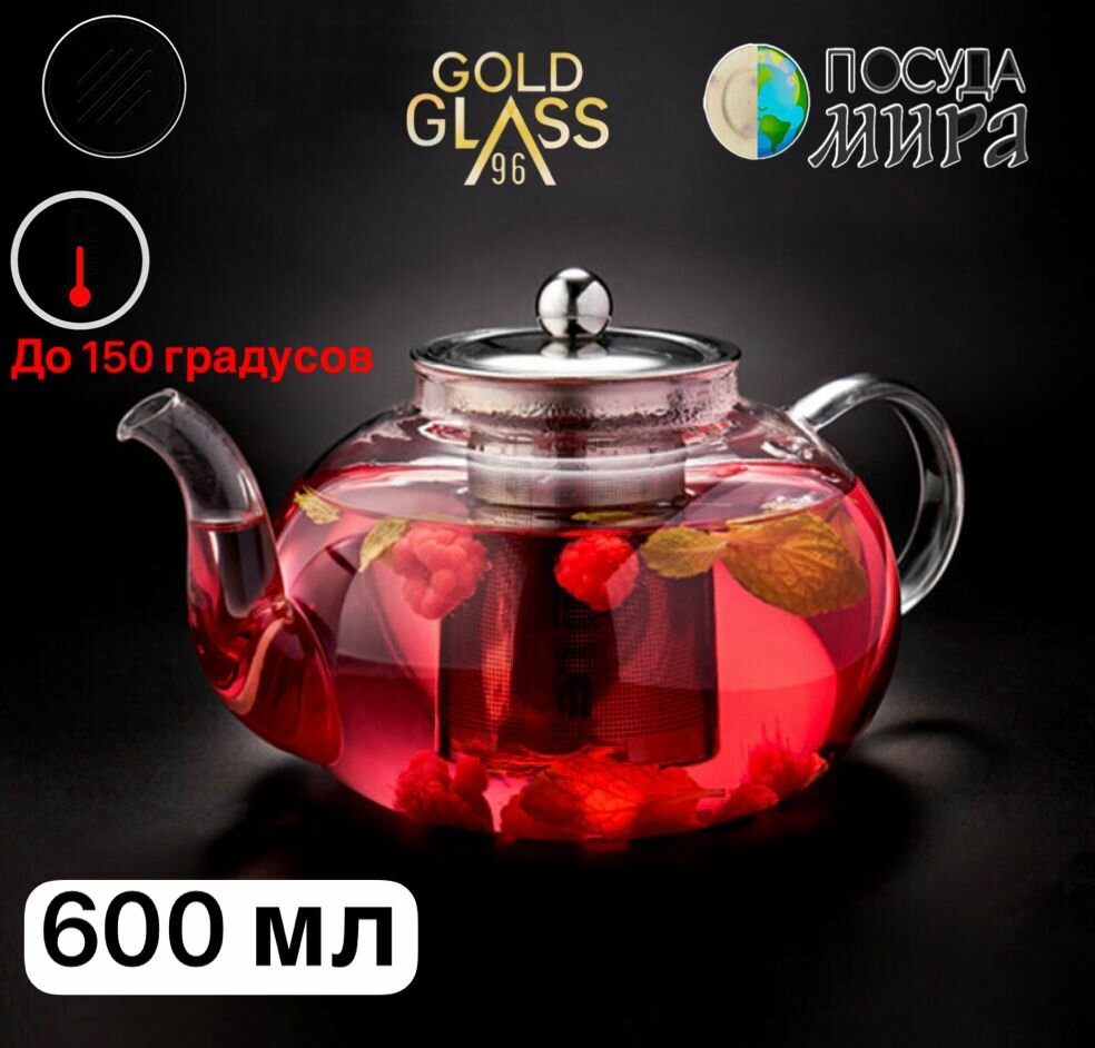Стеклянный заварочный чайник 600мл с фильтром из нержавеющей стали, Посуда Мира