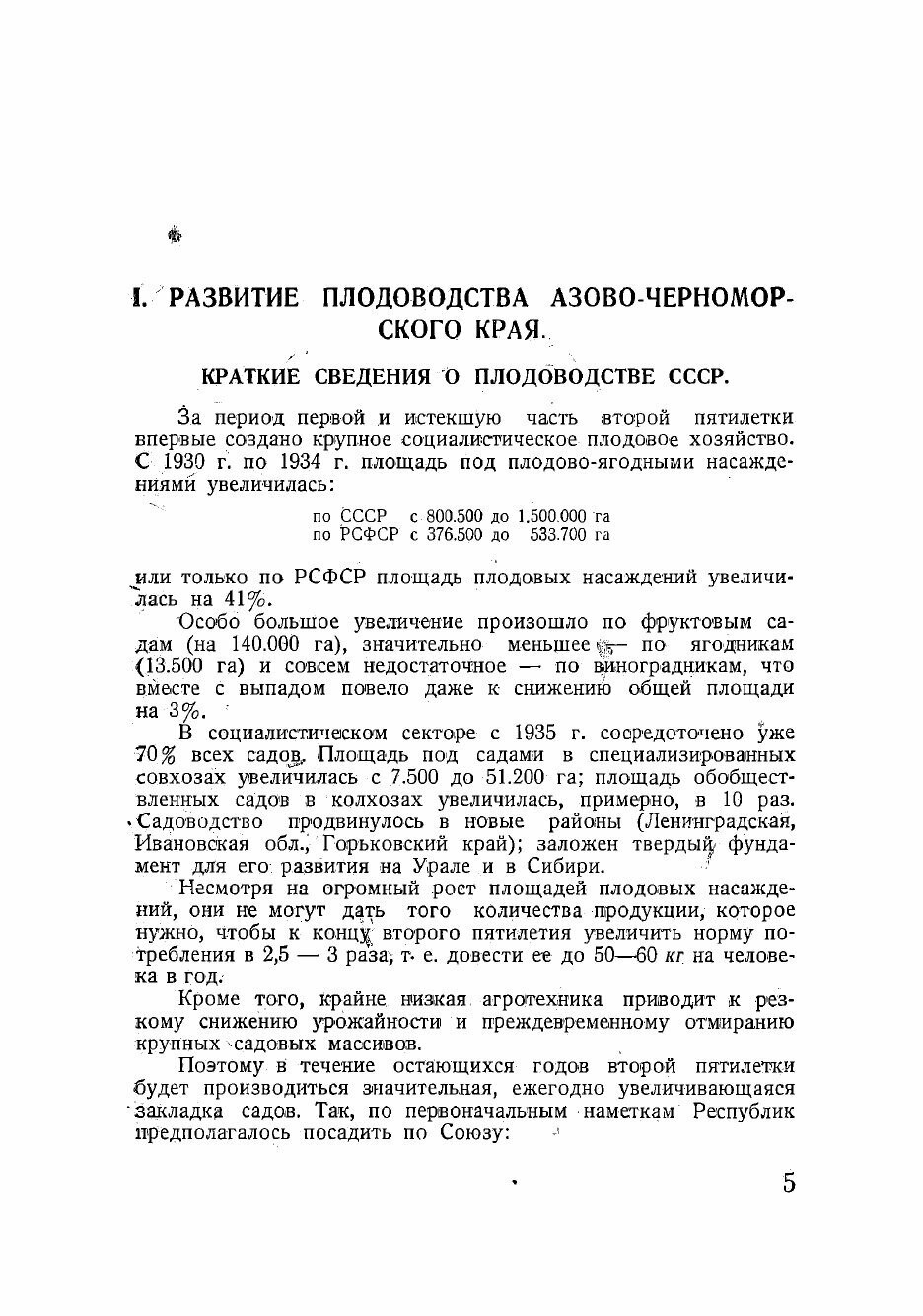 Книга Плодоводство Азово-Черноморского края и достижения И. В. Мичурина - фото №6
