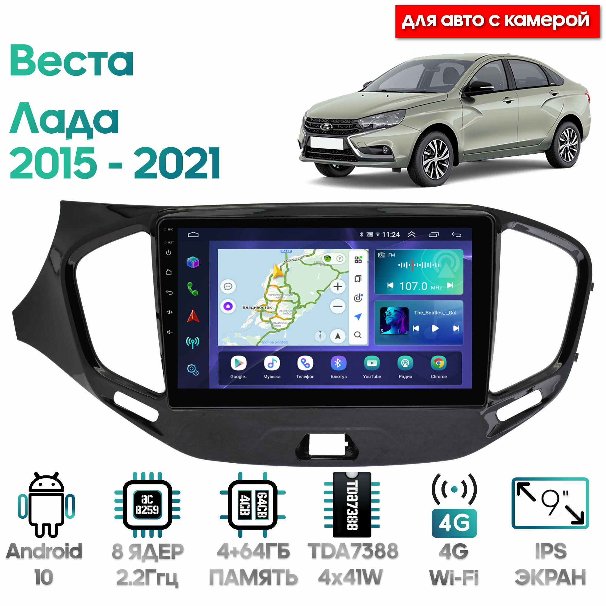 Штатная магнитола Wide Media Лада Веста (Lada Vesta) 2015 - 2021 (для авто с камерой) / Android 10, 9 дюймов, 4/64GB, 8 ядер, TDA7388, DSP