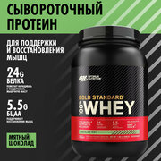 ON 100% Whey Gold standard 2lb (Chocolate Mint) - Протеин 907 грамм, (Шоколад-Мята)