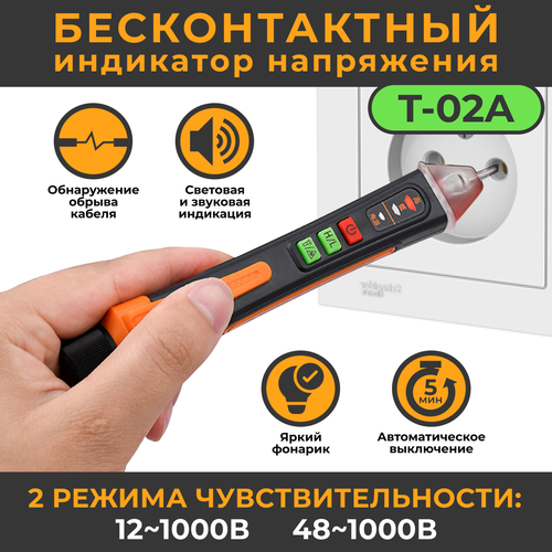 Индикатор напряжения бесконтактный MUFASHA с обнаружением обрыва кабеля (T-02A) 2 режима чувствительности 12-1000в и 48-1000в светодиодный индикатор напряжения тундра поиск обрыва в цепи звуковая индикация 1000 в