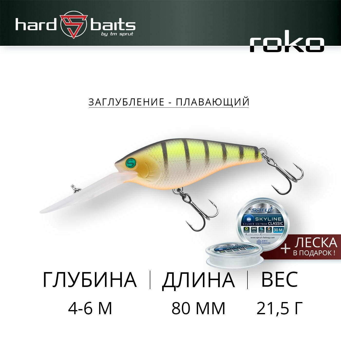 Воблер / Sprut Roko 80F (Floating/80mm/21,5g/4-6m/WLP)