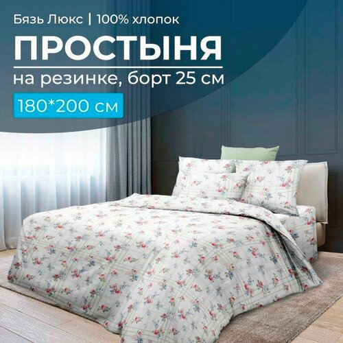 Простыня на резинке 180*200 см, бязь 