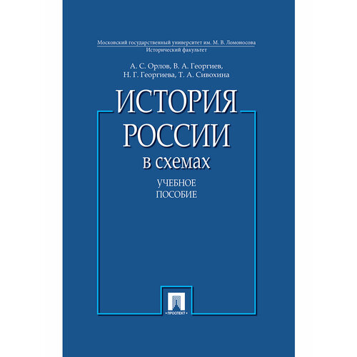 История России в схемах. Учебное пособие