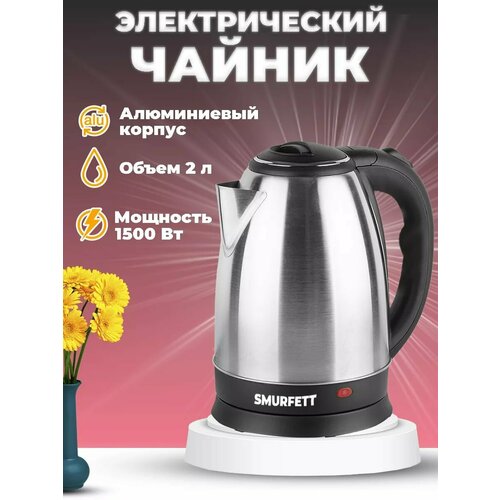Чайник Электрический Smurfett 2л 59000₽