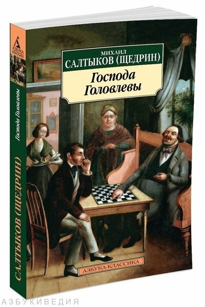 Господа Головлевы (Салтыков-Щедрин Михаил Евграфович) - фото №5