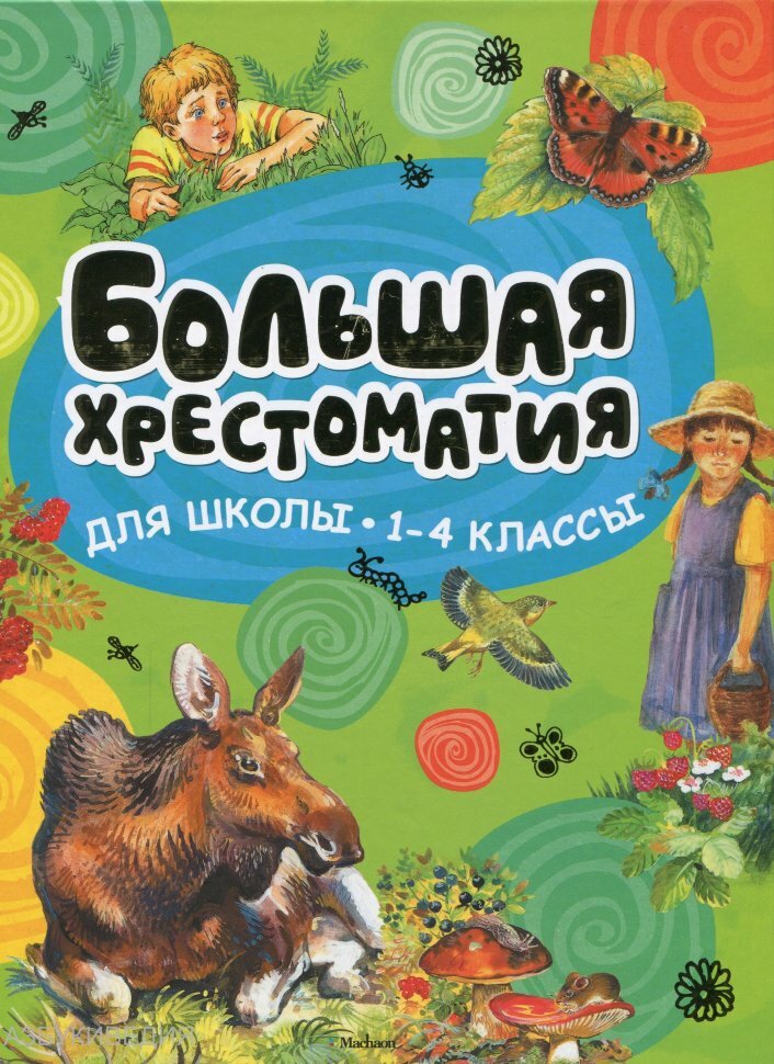 Большая хрестоматия для школы. 1-4 классы - фото №2