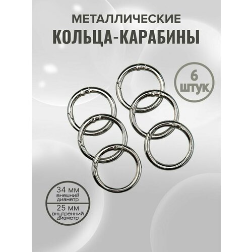 Кольцо карабин для сумок 6 шт