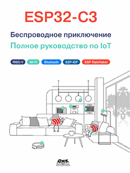 Книга: "ESP32-C3. Беспроводное приключение. Полное руководство по IoT"