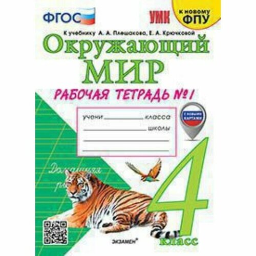 Окружающий мир. 4 класс. Рабочая тетрадь к учебнику А. А. Плешакова. Соколова Н. А.