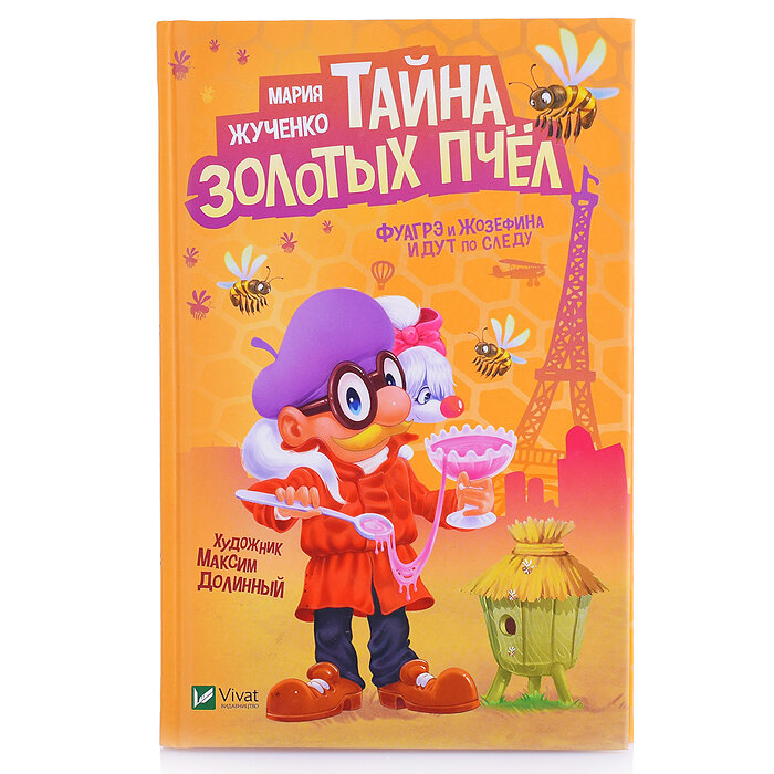Тайна золотых пчел (Жученко Мария Станиславовна) - фото №3