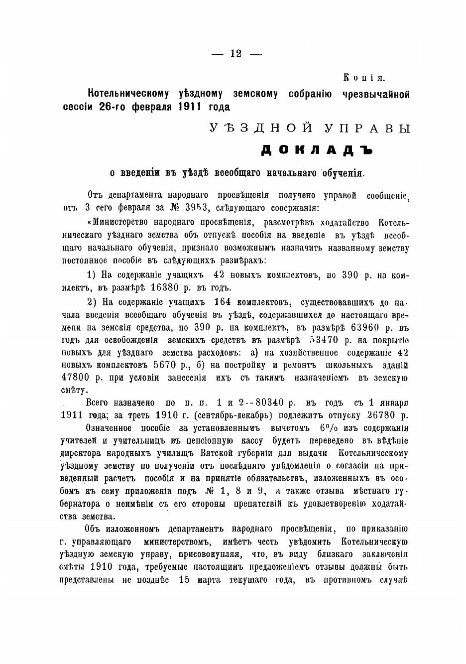 Журналы Котельнического уездного земского собрания - фото №10