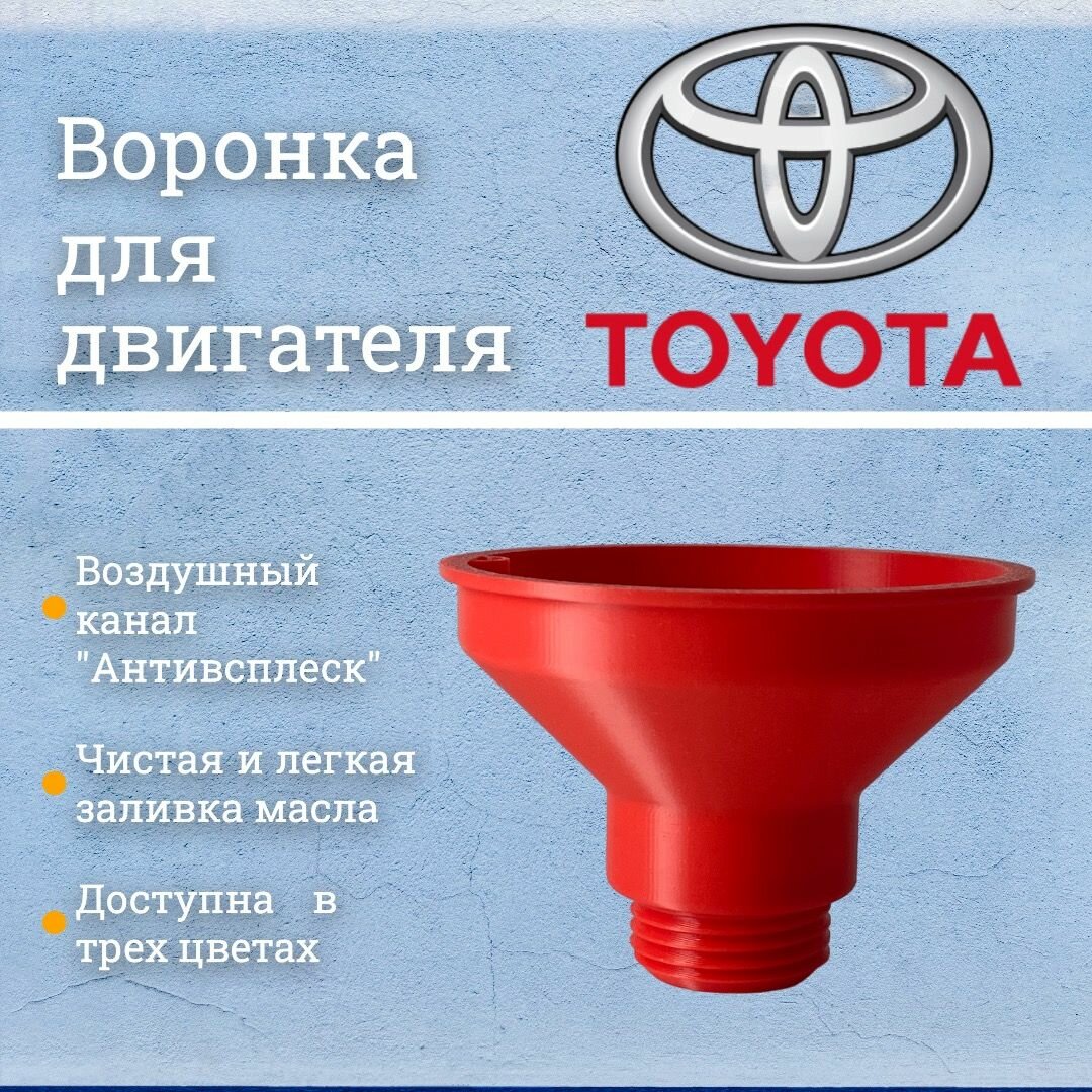 Воронка маслозаливная для двигателей Toyota Lexus - Воронка для удобной заливки масла Тойота Лексус