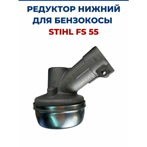 Редуктор бензокосы, триммера для STIHL FS 55, FS 120, FS 130, FS 250, нового образца.