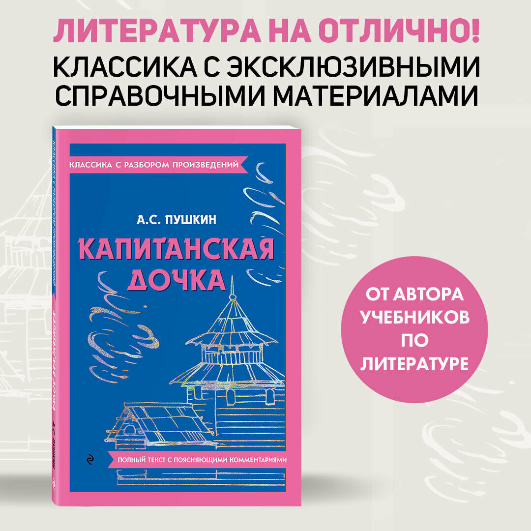 Капитанская дочка (Пушкин Александр Сергеевич) - фото №1