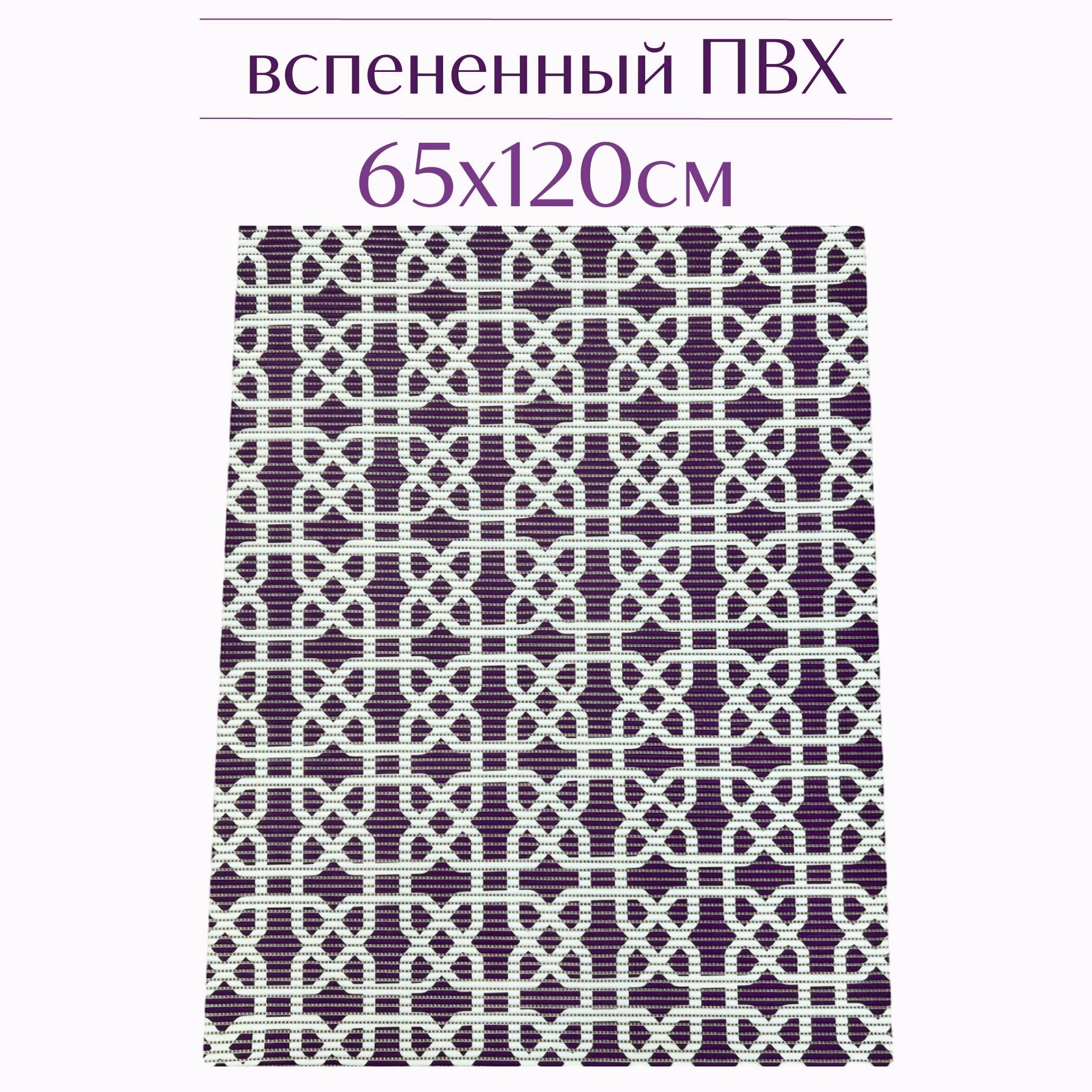 Напольный коврик для ванной из вспененного ПВХ 65x120 см темно-фиолетовый/белый с рисунком