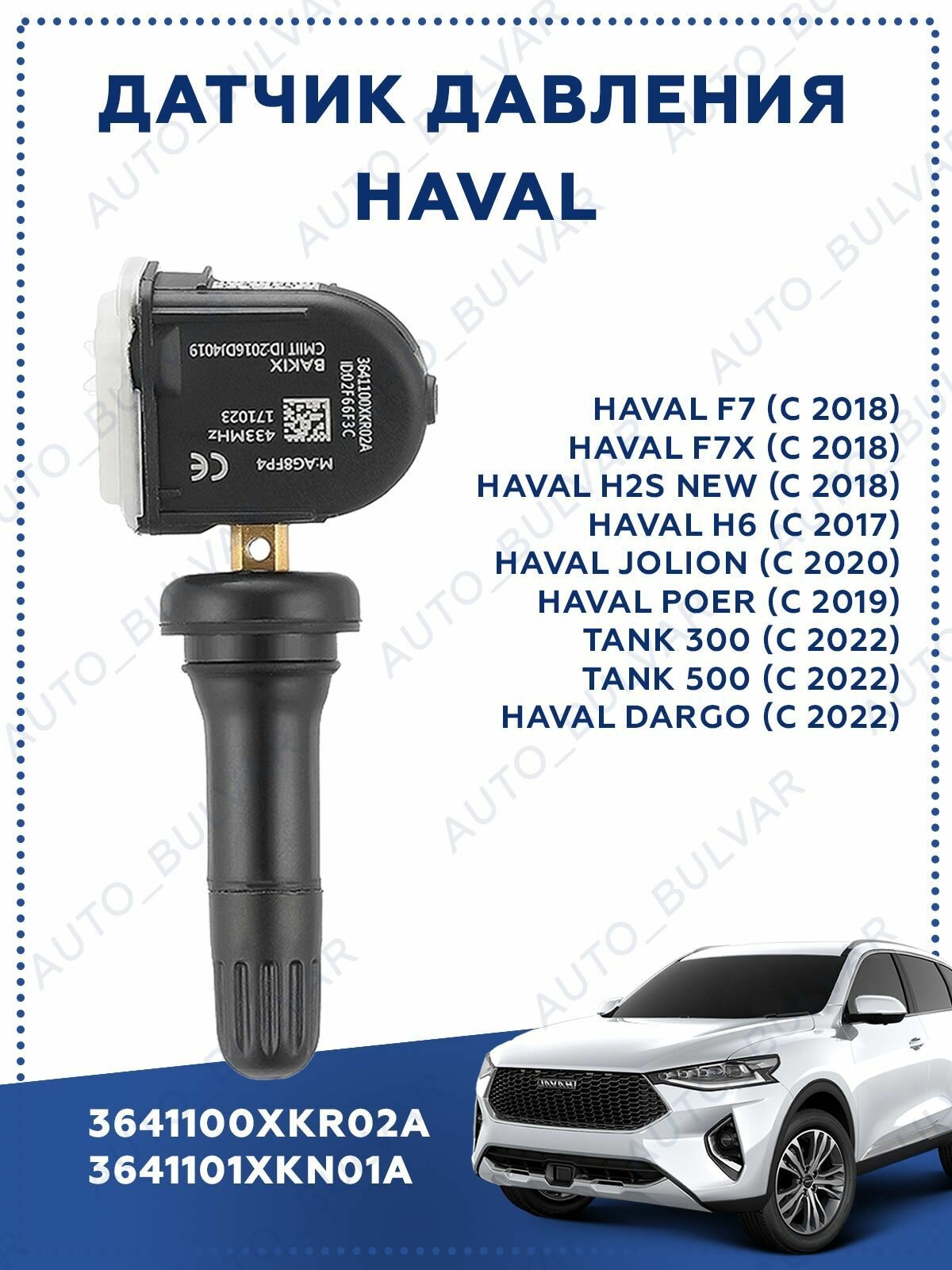 Датчик давления 3641100XKR02A TPMS для HAVAL F5 F7 F7X H7L H2S H4 H6 GREAT WALL WEY VV5 VV6 VV7 P8