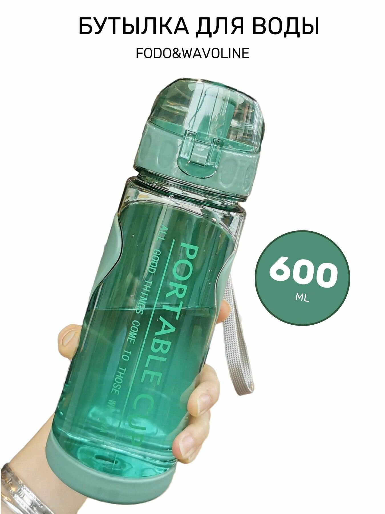 Бутылка для воды portable cup 600мл, зеленая