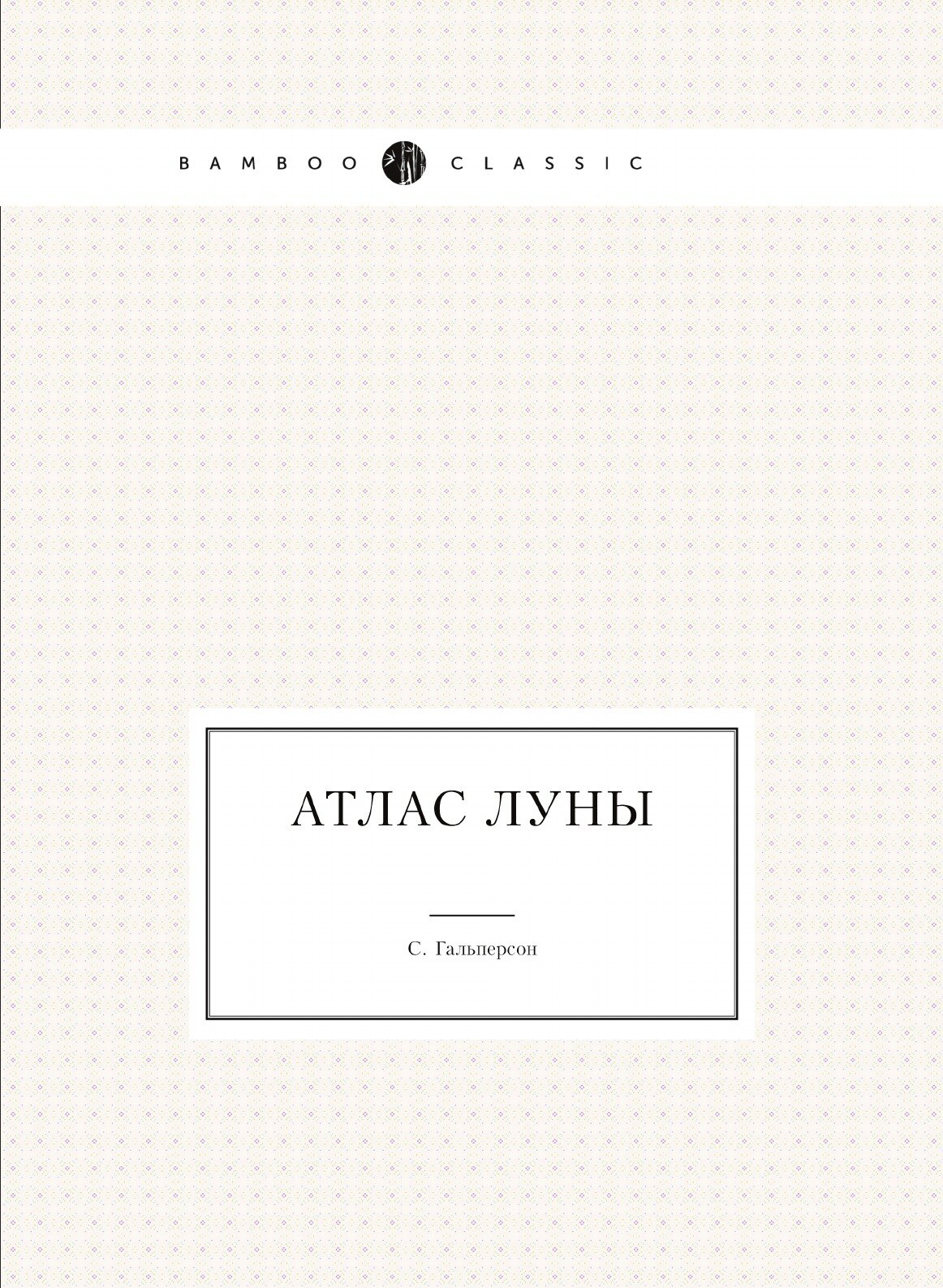 Книга Атлас Луны (Гальперсон Сергей Сергеевич) - фото №1